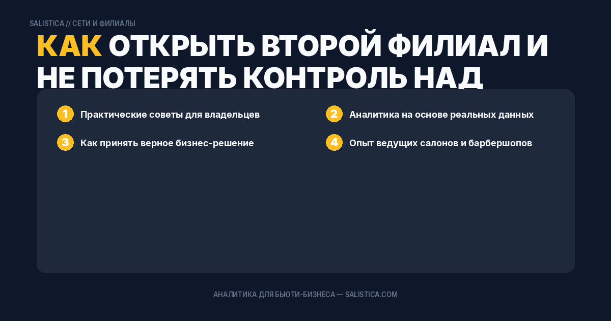 Как открыть второй филиал и не потерять контроль над бизнесом