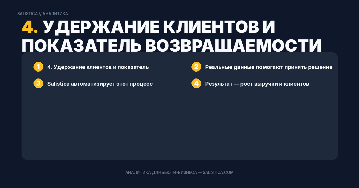 4. Удержание клиентов и показатель возвращаемости