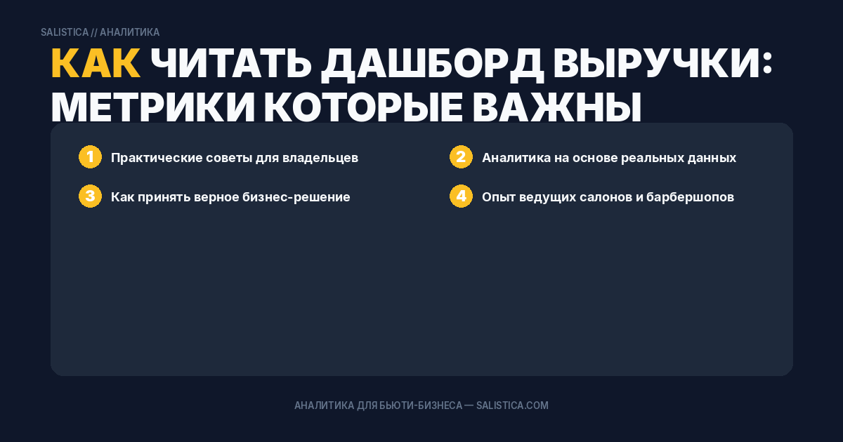 Как читать дашборд выручки: метрики которые важны владельцу