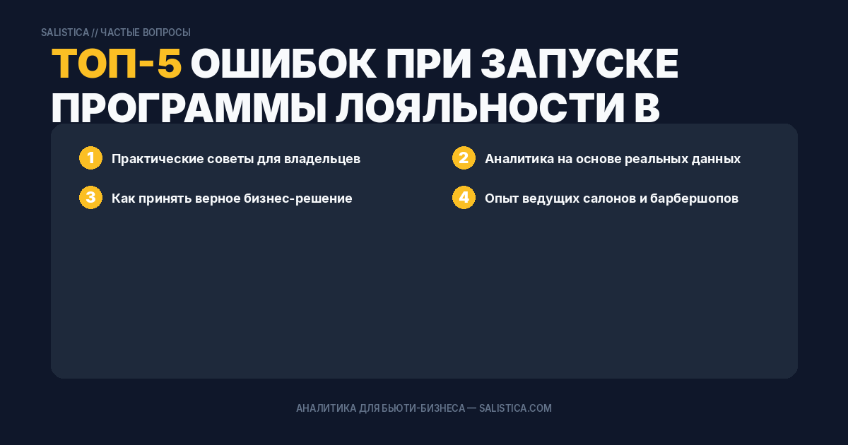 Топ-5 ошибок при запуске программы лояльности в барбершопе