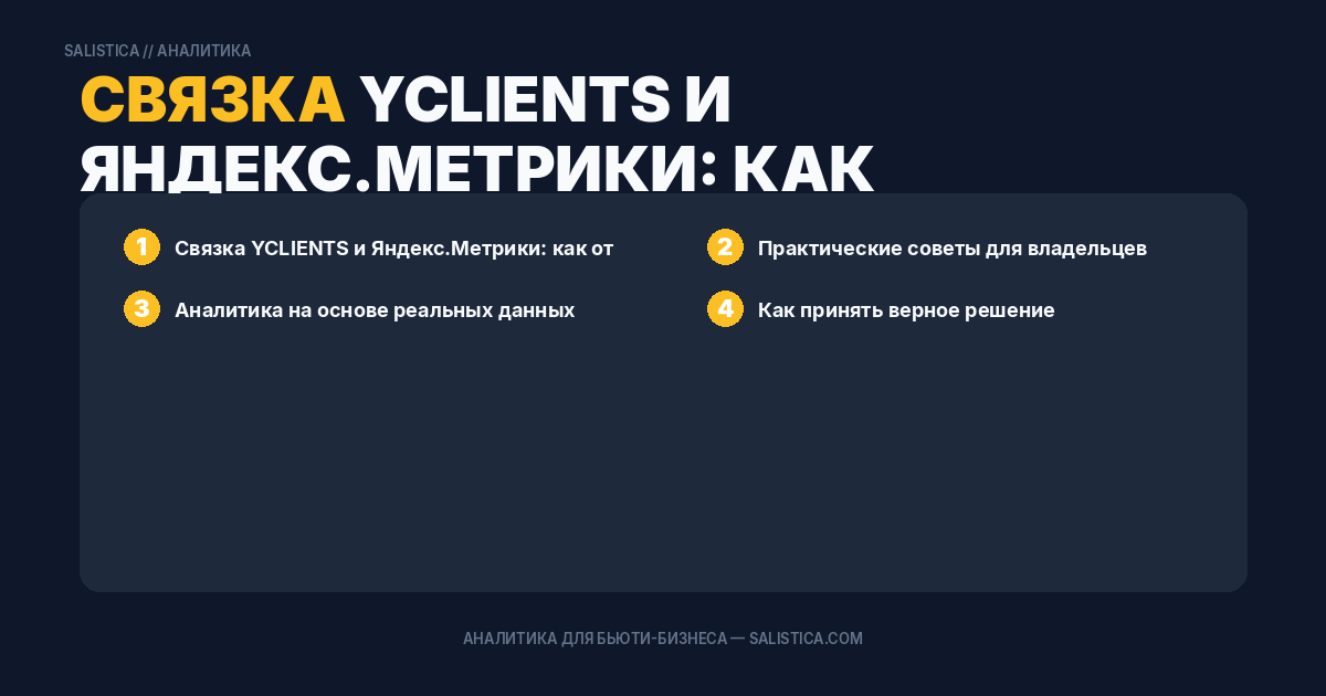 Связка YCLIENTS и Яндекс.Метрики: как отследить путь клиента от рекламы до реальной записи