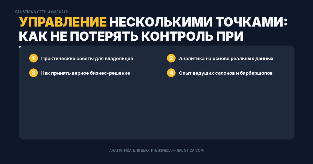 Управление несколькими точками: как не потерять контроль при масштабировании