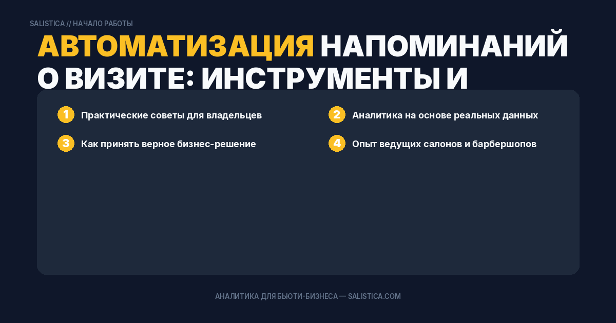 Автоматизация напоминаний о визите: инструменты и сценарии