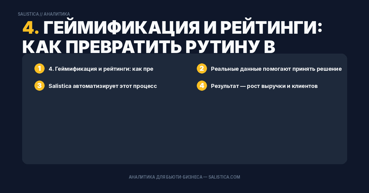 4. Геймификация и рейтинги: как превратить рутину в соревнование