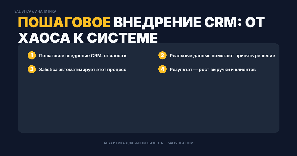 Пошаговое внедрение CRM: от хаоса к системе