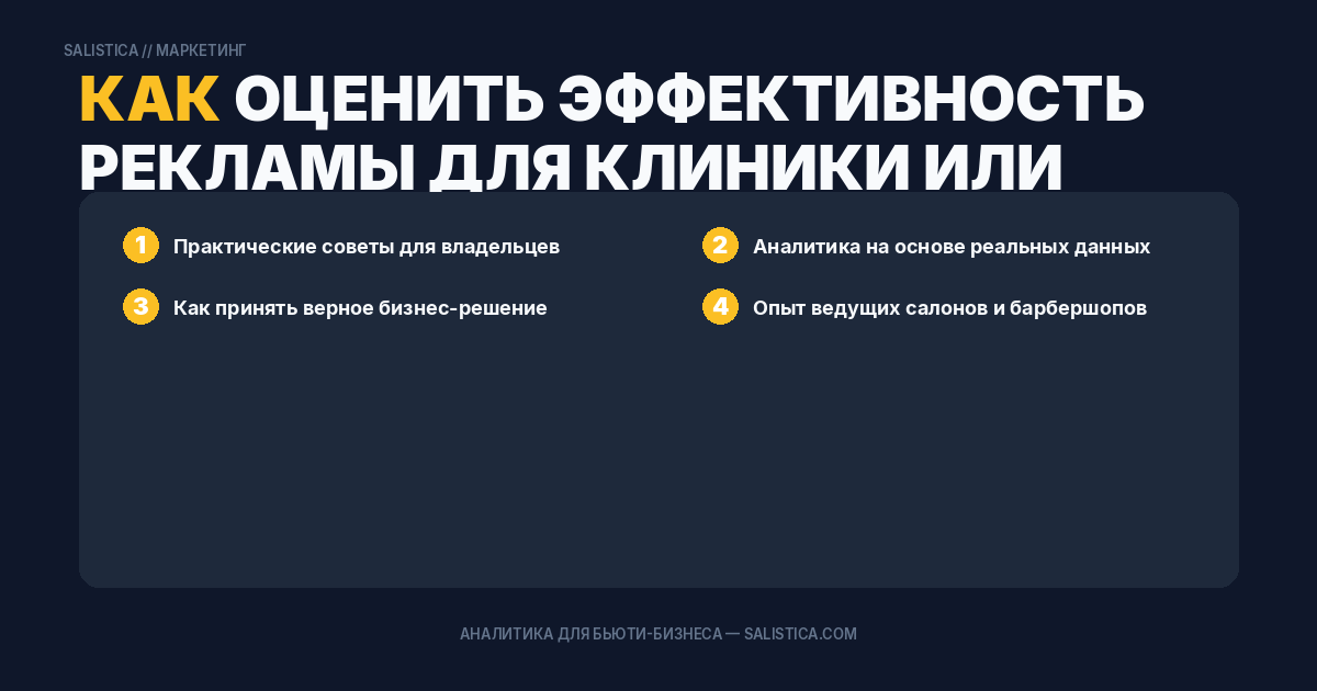 Как оценить эффективность рекламы для клиники или салона красоты