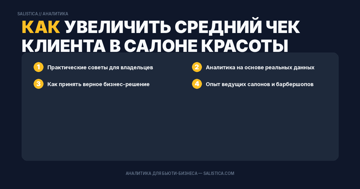 Как увеличить средний чек клиента в салоне красоты