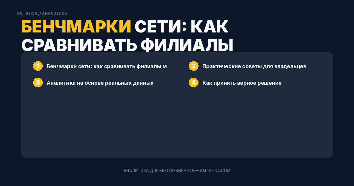 Бенчмарки сети: как сравнивать филиалы между собой, видеть средние показатели и подтягивать отстающие точки