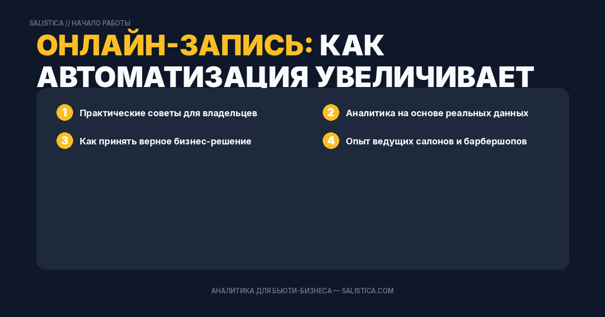 Онлайн-запись: как автоматизация увеличивает выручку