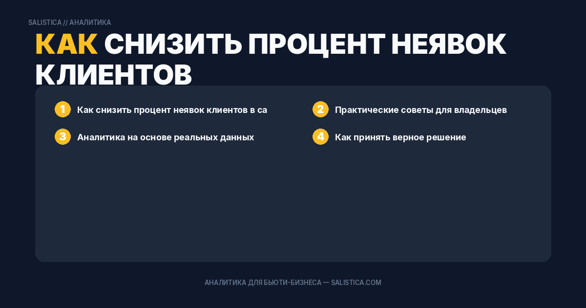 Как снизить процент неявок клиентов в салоне красоты