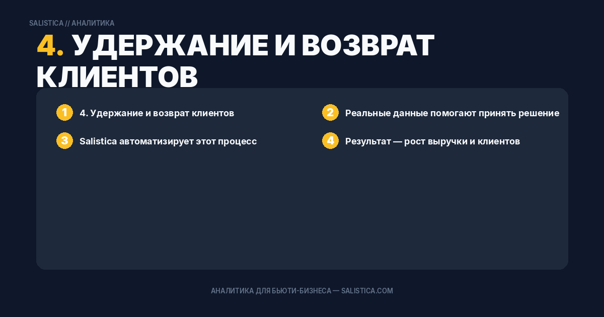 4. Удержание и возврат клиентов