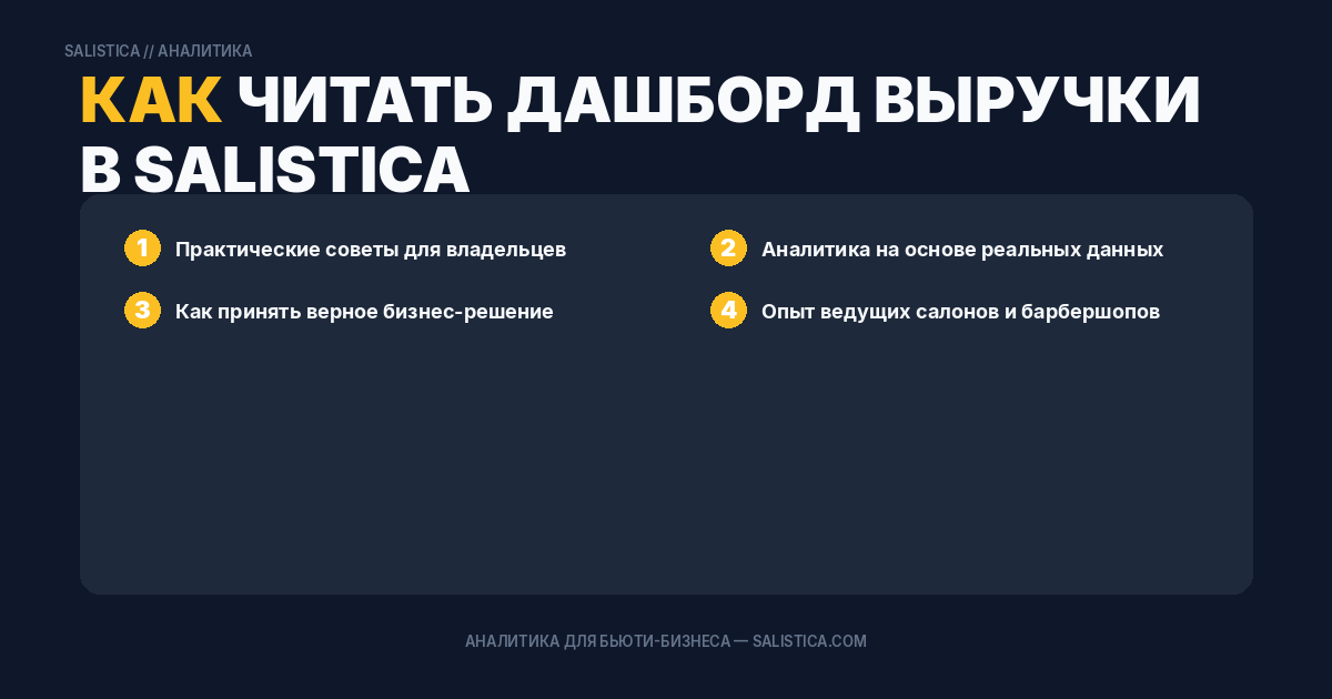 Как читать дашборд выручки в Salistica