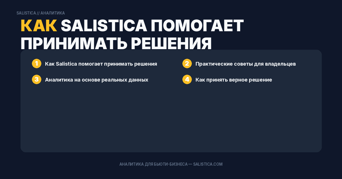Как Salistica помогает принимать решения вместо интуиции