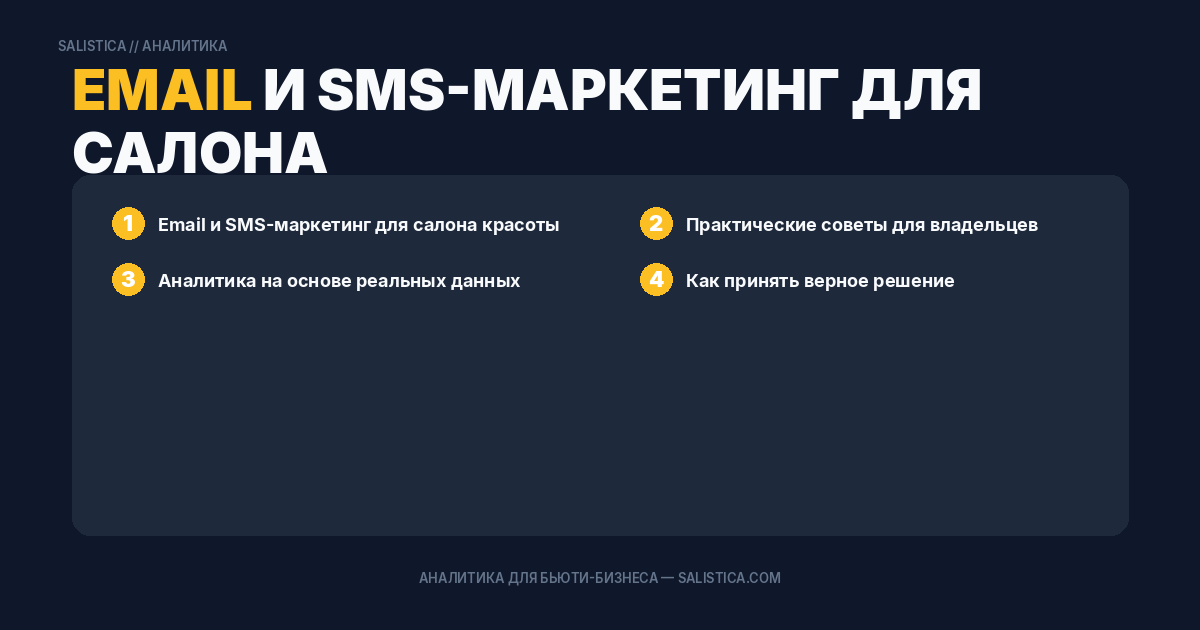 Email и SMS-маркетинг для салона красоты: как вернуть ушедших клиентов