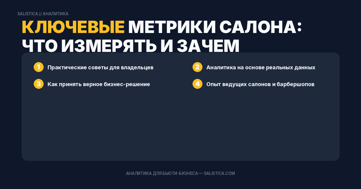 Ключевые метрики салона: что измерять и зачем