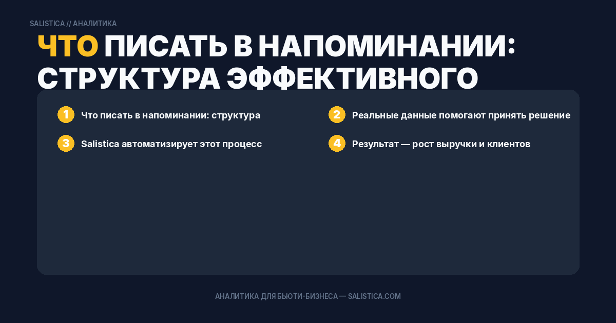 Что писать в напоминании: структура эффективного сообщения