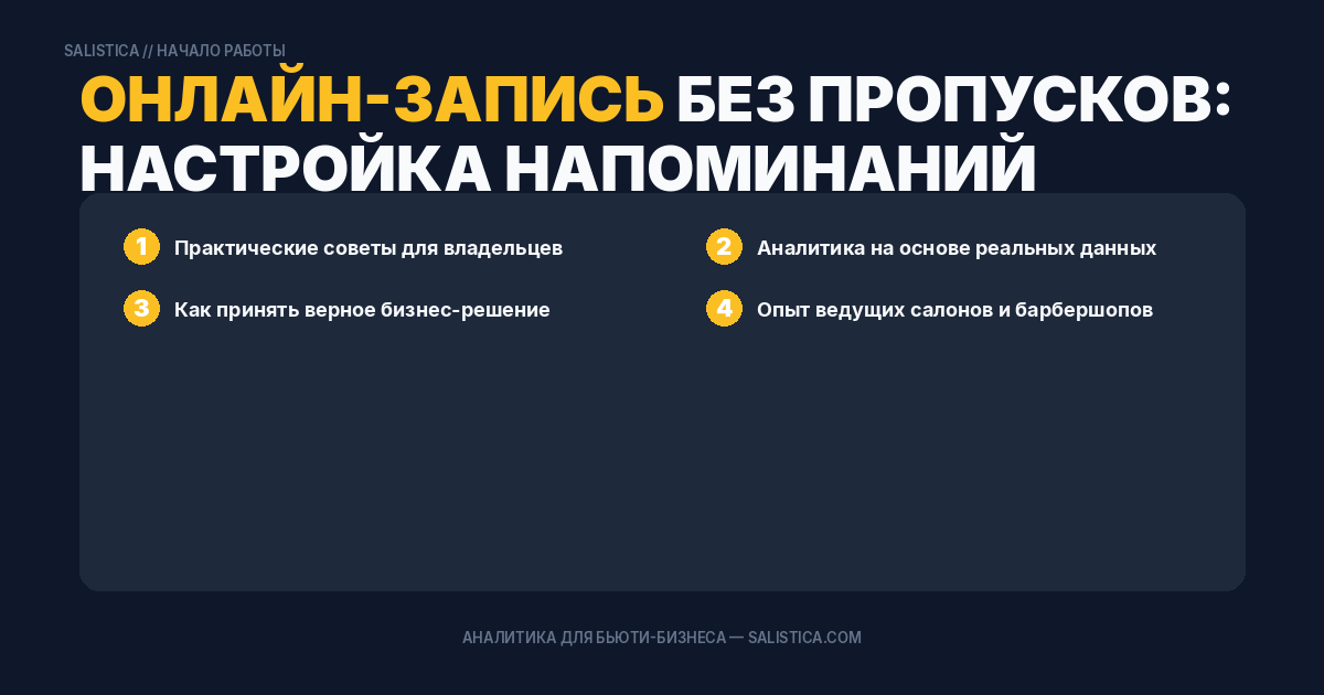 Онлайн-запись без пропусков: настройка напоминаний
