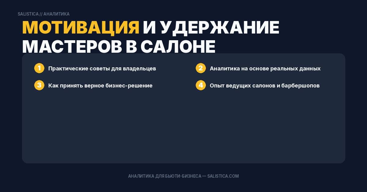 Мотивация и удержание мастеров в салоне
