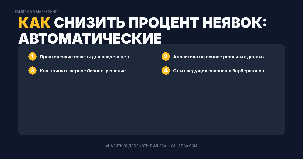 Как снизить процент неявок: автоматические напоминания клиентам