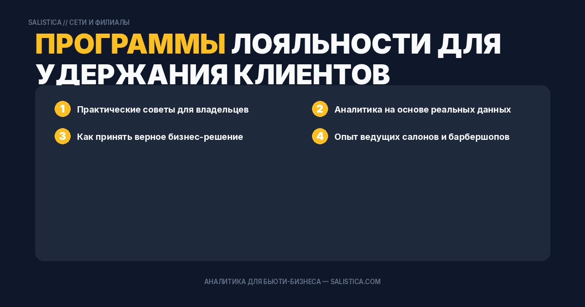 Программы лояльности для удержания клиентов
