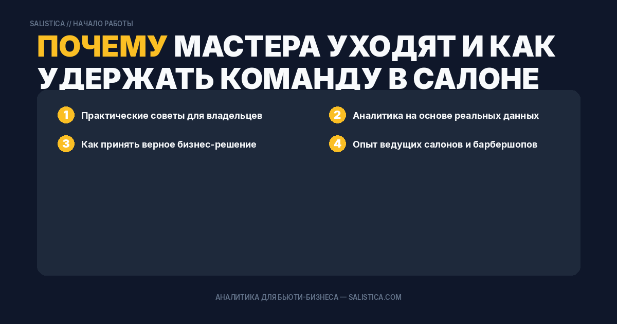 Почему мастера уходят и как удержать команду в салоне