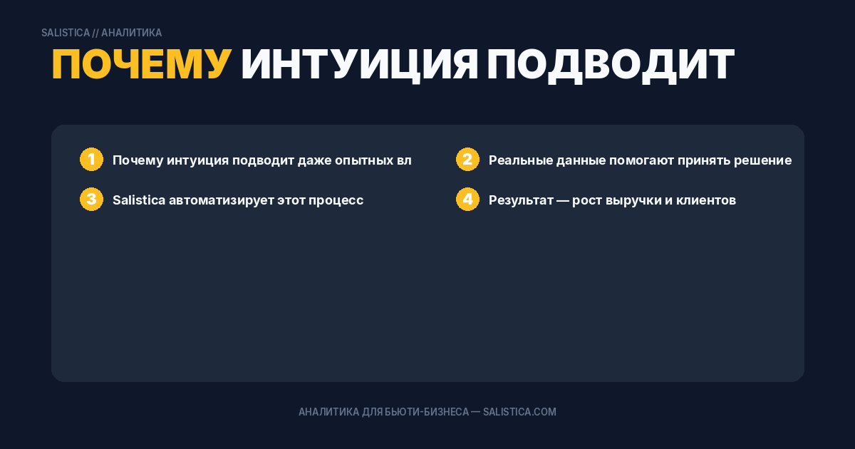 Почему интуиция подводит даже опытных владельцев