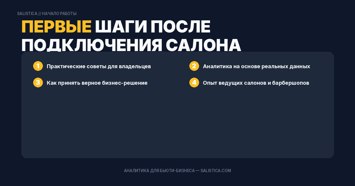 Первые шаги после подключения салона