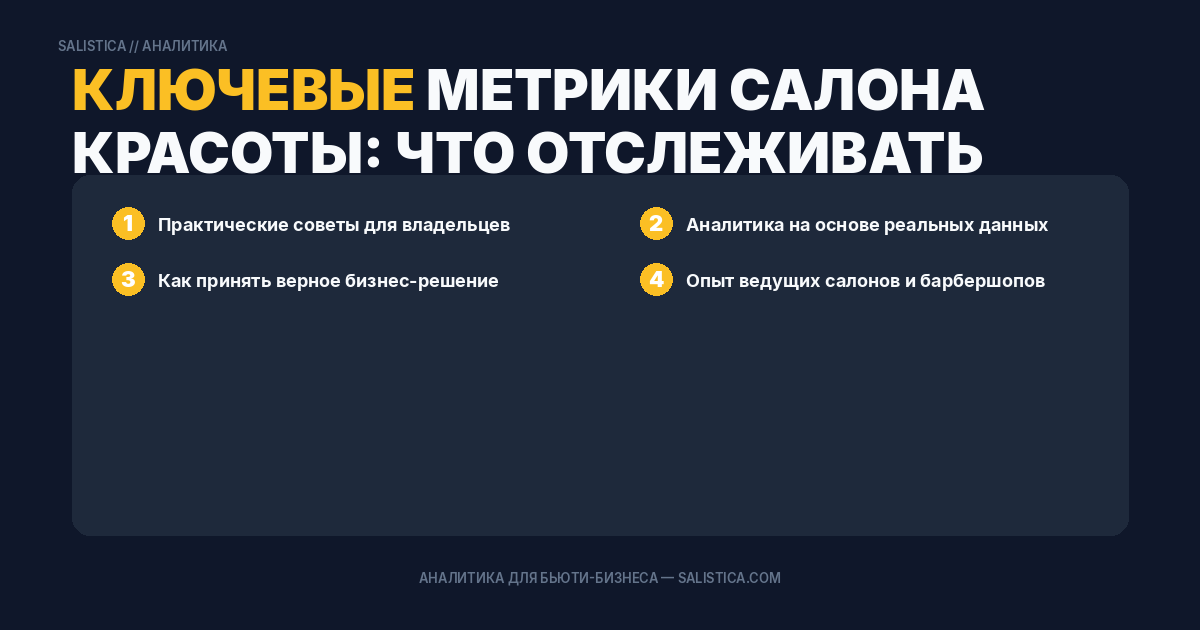 Ключевые метрики салона красоты: что отслеживать каждый месяц