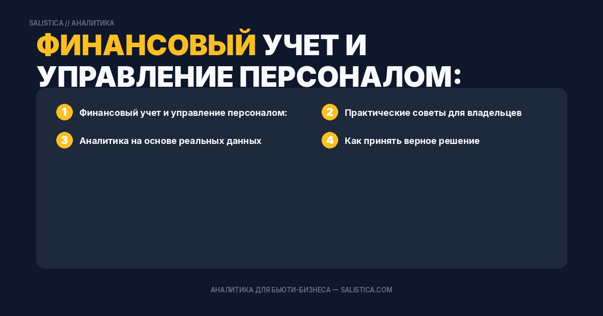 Финансовый учет и управление персоналом: как объединить метрики и мотивацию на одном дашборде