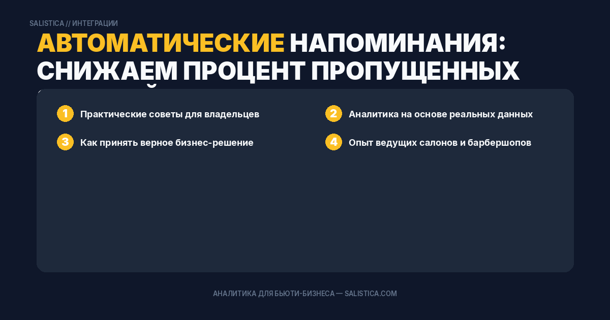 Автоматические напоминания: снижаем процент пропущенных записей