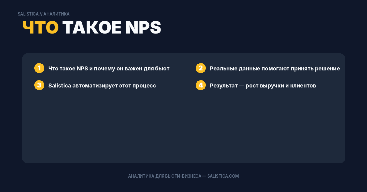 Что такое NPS и почему он важен для бьюти-бизнеса