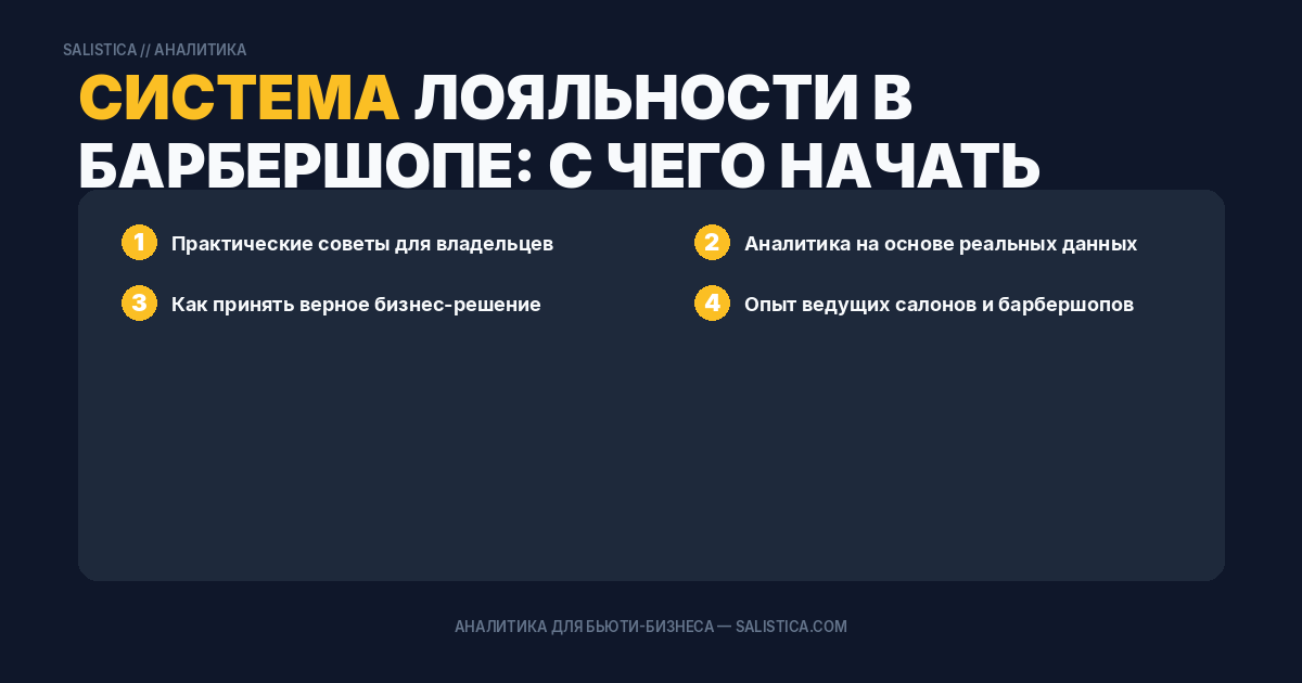 Система лояльности в барбершопе: с чего начать