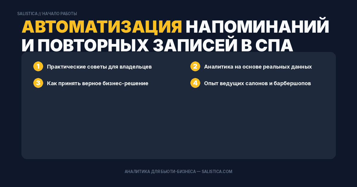 Автоматизация напоминаний и повторных записей в спа
