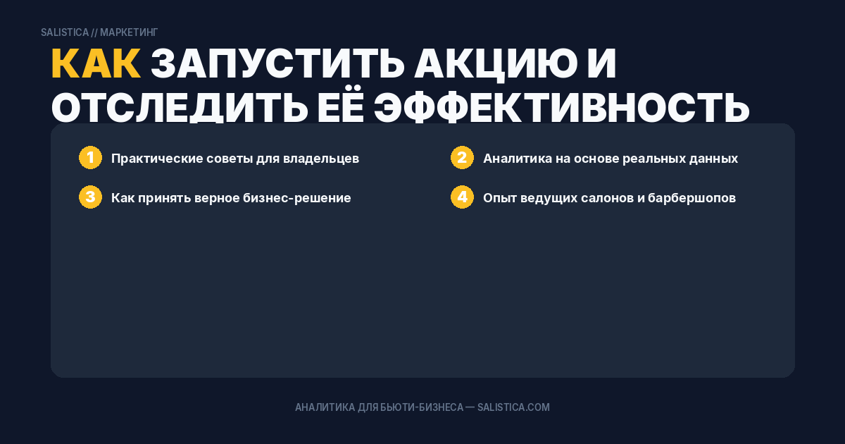 Как запустить акцию и отследить её эффективность