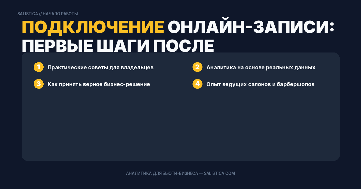 Подключение онлайн-записи: первые шаги после регистрации