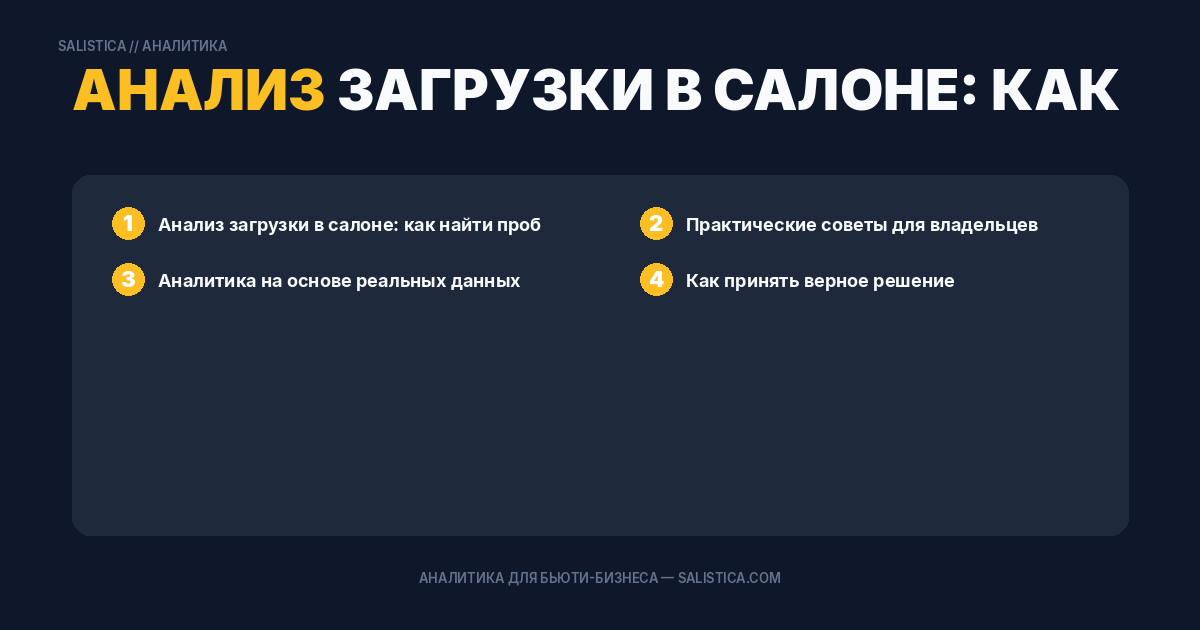 Анализ загрузки в салоне: как найти пробелы в расписании и оптимизировать работу персонала