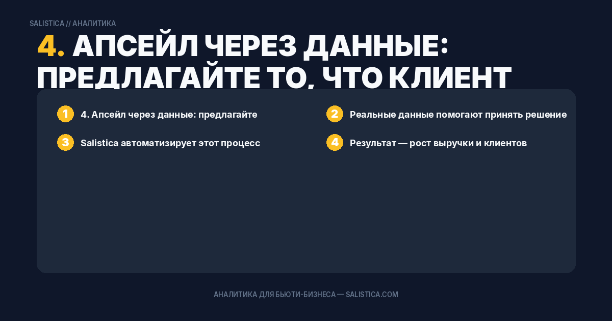 4. Апсейл через данные: предлагайте то, что клиент уже хочет