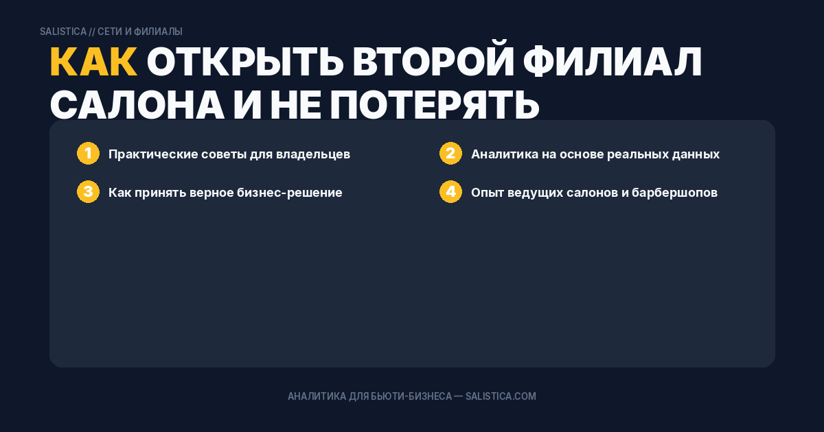 Как открыть второй филиал салона и не потерять управляемость