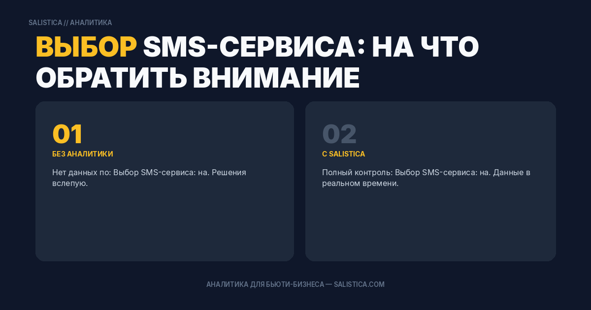 Выбор SMS-сервиса: на что обратить внимание