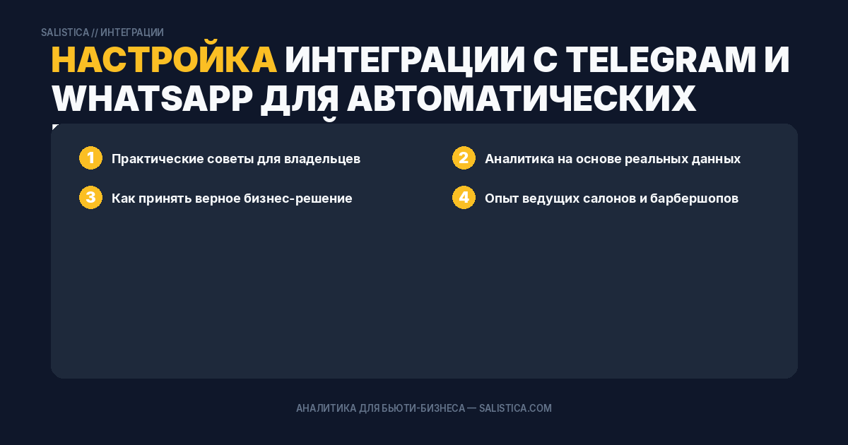 Настройка интеграции с Telegram и WhatsApp для автоматических напоминаний