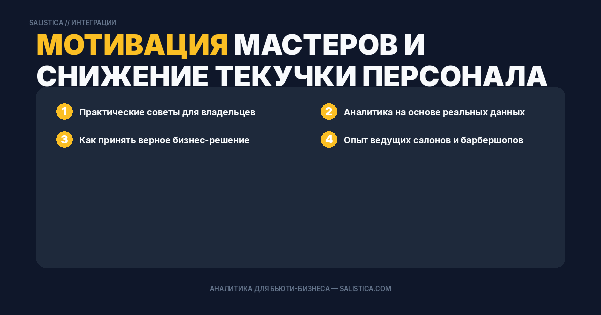 Мотивация мастеров и снижение текучки персонала