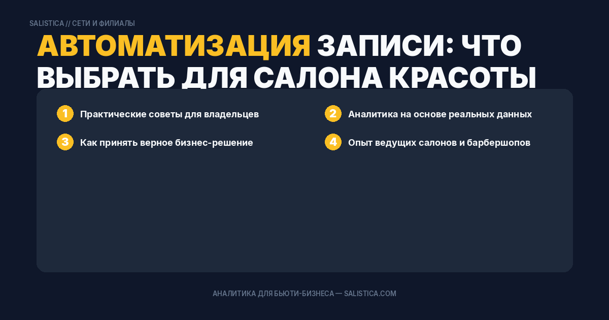 Автоматизация записи: что выбрать для салона красоты