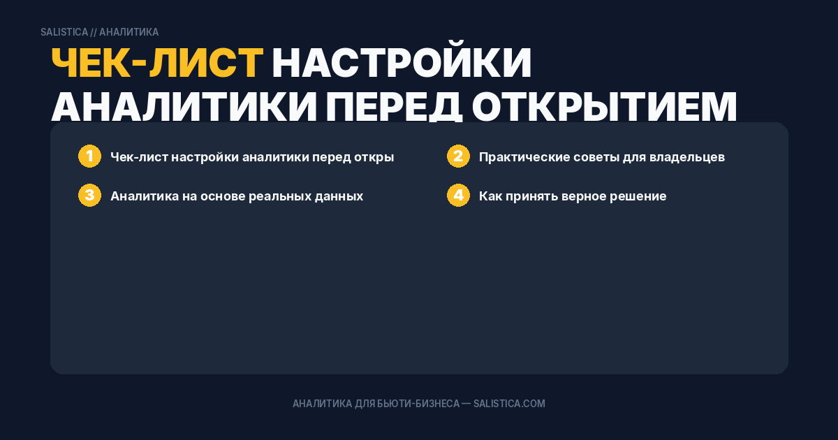 Чек-лист настройки аналитики перед открытием нового салона