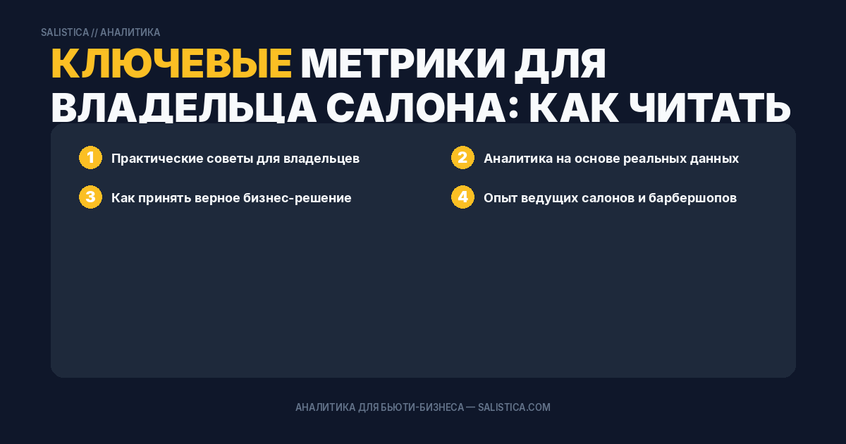 Ключевые метрики для владельца салона: как читать аналитику записей