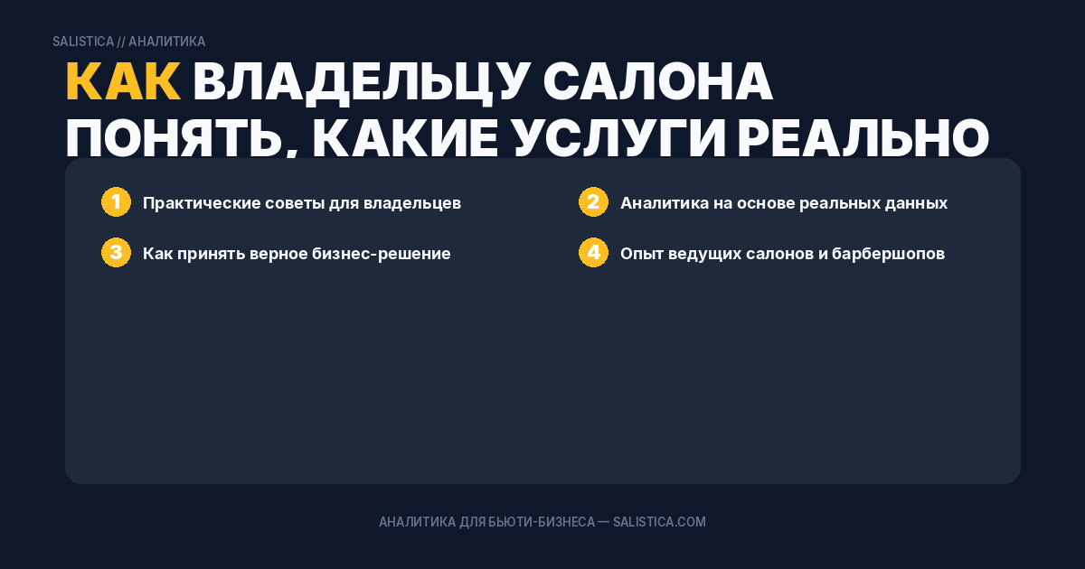 Как владельцу салона понять, какие услуги реально приносят прибыль