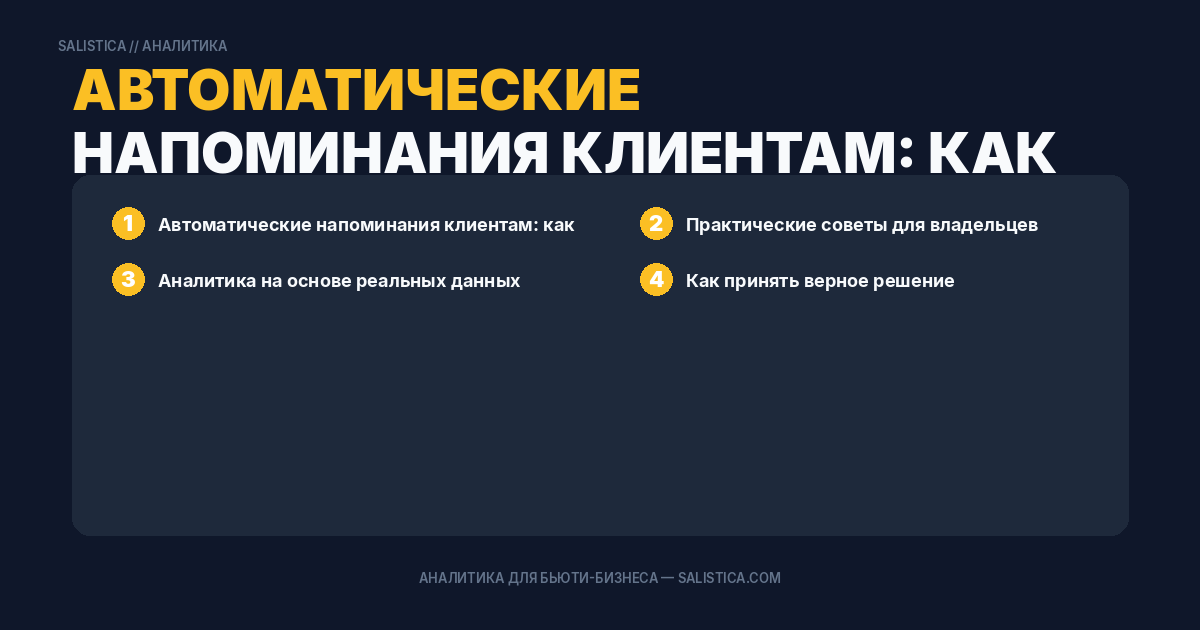 Автоматические напоминания клиентам: как снизить отмены на 30%