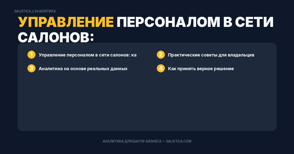 Управление персоналом в сети салонов: как контролировать загрузку и мотивацию команды