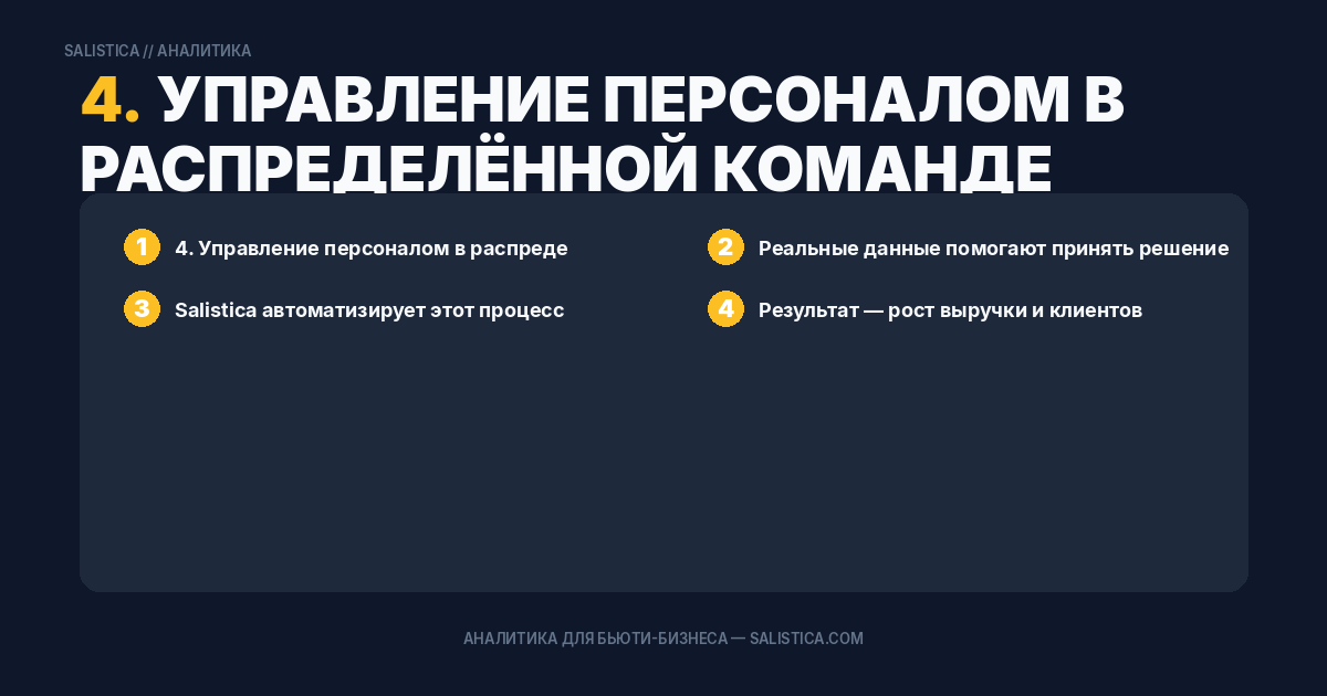 4. Управление персоналом в распределённой команде
