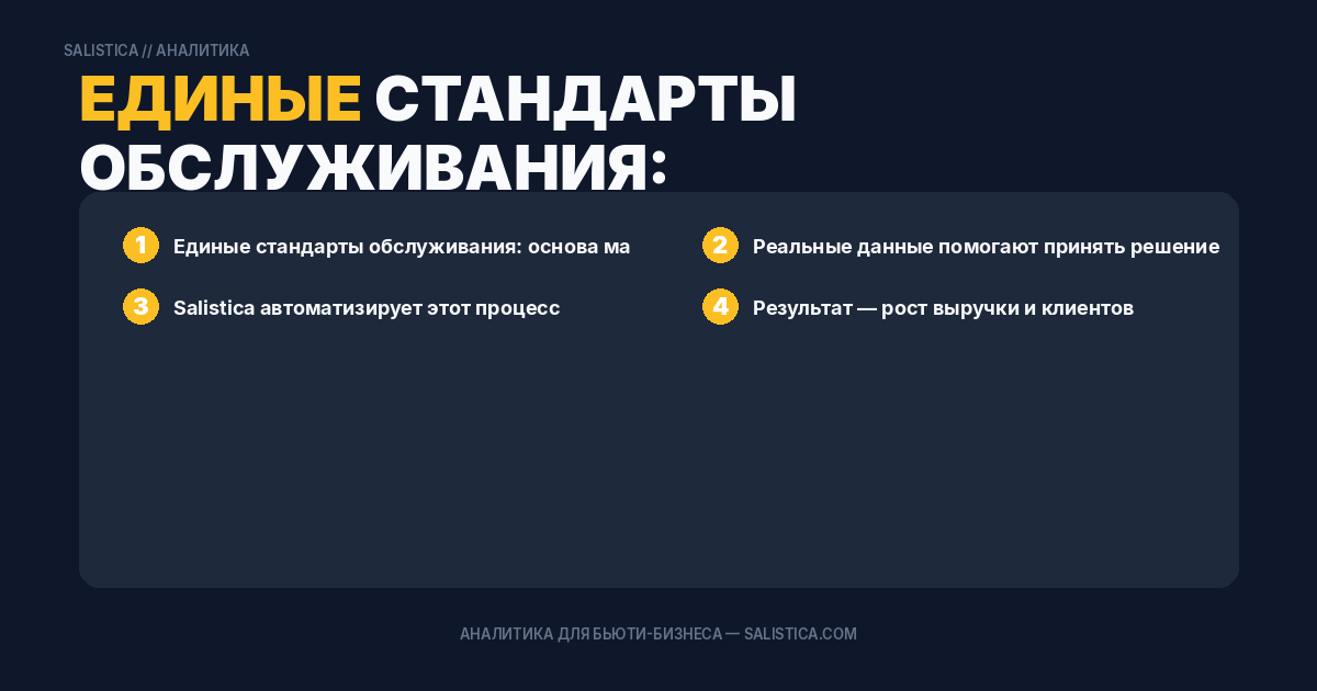 Единые стандарты обслуживания: основа масштабирования