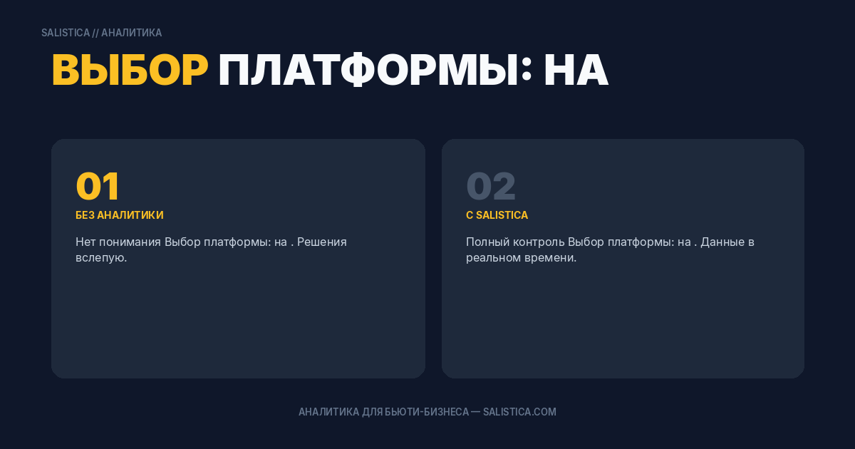Выбор платформы: на что обратить внимание
